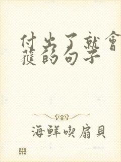 付出了就会有收获的句子