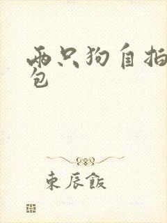 两只狗自拍表情包