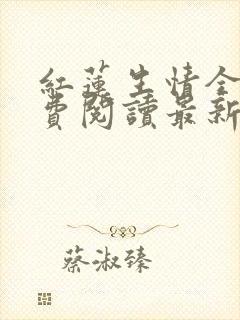 红莲生情全文免费阅读最新章节更新
