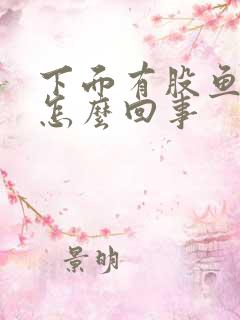 下面有股鱼腥味怎么回事