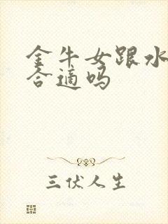 金牛女跟水瓶男合适吗