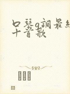 口琴g调最经典十首歌