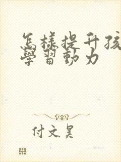 怎样提升孩子的学习动力