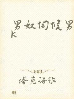 男奴伺候男主vk