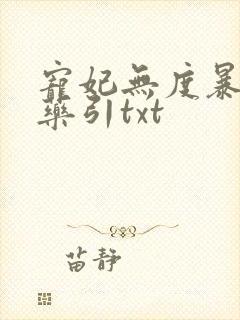 宠妃无度暴君的药引txt