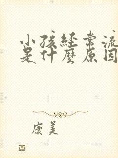 小孩经常流鼻血是什么原因导致的