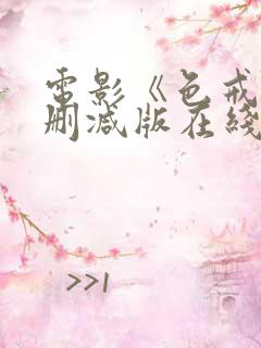 电影《色戒》未删减版在线观看