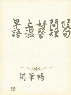 早上好问候长辈语温馨短句