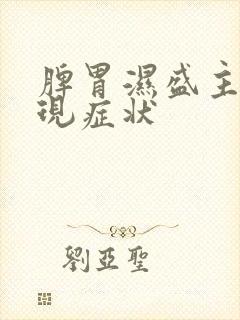 脾胃湿盛主要表现症状