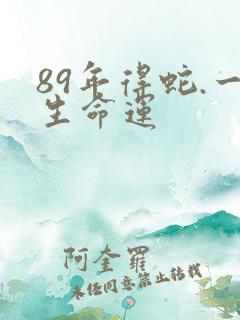 89年得蛇.一生命运