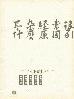 耳朵经常很痒是什么原因引起的