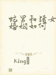 蛇男和猪女相配婚姻如何