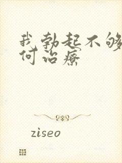 我勃起不够硬如何治疗