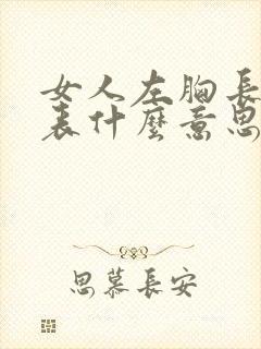 女人左胸长痣代表什么意思