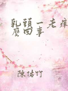 乳头一老痒,怎么回事