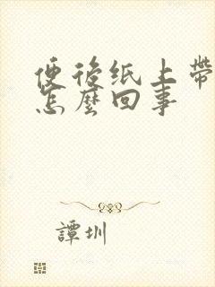 便后纸上带血是怎么回事