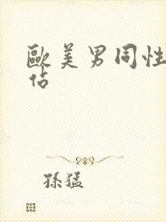 欧美男同性恋网站