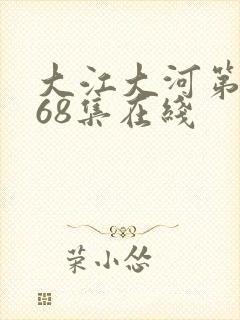 大江大河第三部68集在线