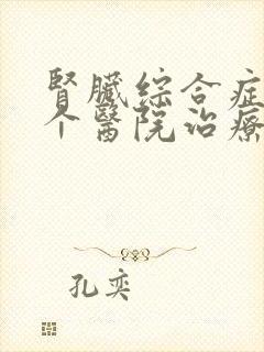 肾脏综合症在哪个医院治疗好