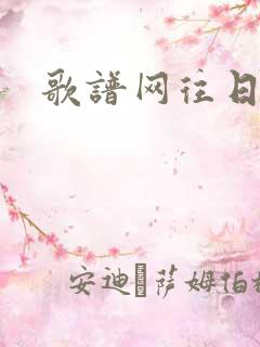 歌谱网往日时光