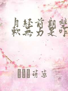 月经前期双腿酸软无力是咋回事