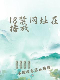 18禁网址在线播放