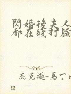 闪婚后夫人每天都在线打脸短剧免费观看