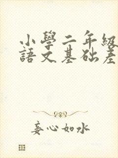 小学二年级孩子语文基础差怎么办