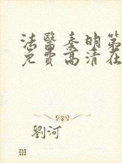 法医秦明第一季免费高清在线下载