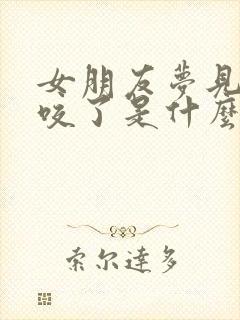 女朋友梦见被蛇咬了是什么征兆