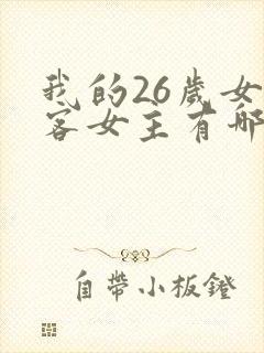 我的26岁女房客女主有哪些