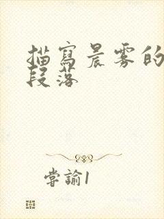 描写晨雾的优美段落