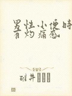 男性小便时尿道有灼痛感