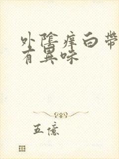 外阴痒白带变黄有异味