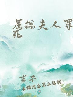 厉总夫人罪不至死