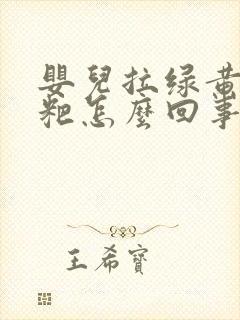 婴儿拉绿黄色粑粑怎么回事