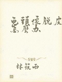 龟头像脱皮一样怎么办