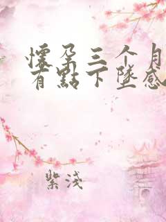 怀孕三个月肚子有点下坠感怎么回事