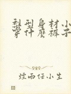 梨型身材小个子穿什么裤子好