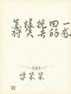 怎样挽回一段即将失去的感情