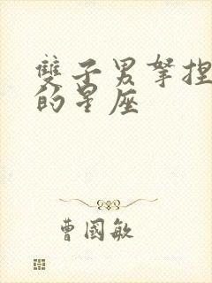 双子男拿捏不了的星座