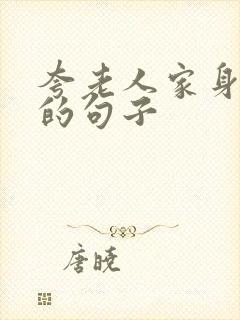 夸老人家身体好的句子