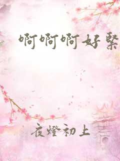 啊啊啊好紧好湿