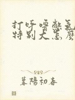 打呼噜憋气声音特别大怎么治疗