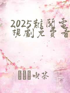 2025难哄电视剧免费看星辰影院