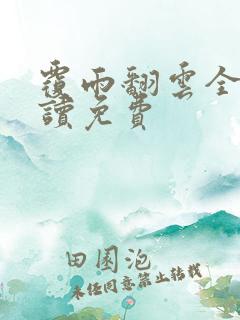 覆雨翻云全文阅读免费