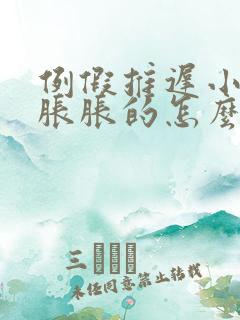 例假推迟小肚子胀胀的怎么回事