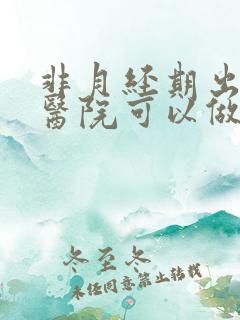 非月经期出血去医院可以做什么检查