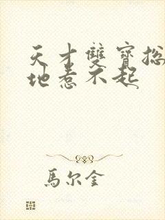 天才双宝总裁爹地惹不起