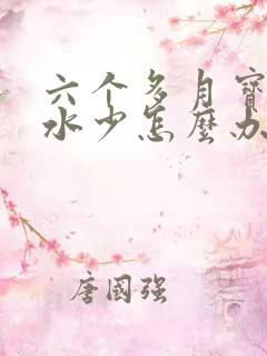 六个多月宝妈奶水少怎么办